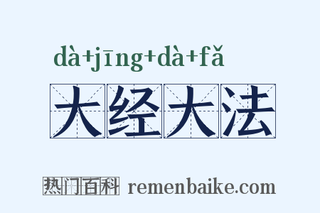 大经大法是什么意思的图片